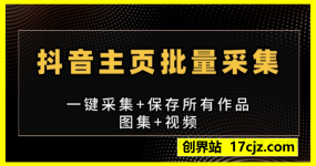 抖音主页批量采集