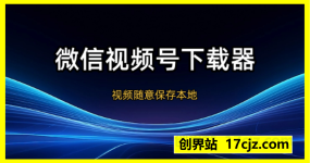 微信视频号解析下载