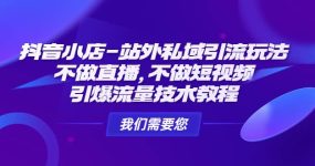 抖音小店-站外私域引流玩法：不做直播，不做短视频，引爆流量技术教程
