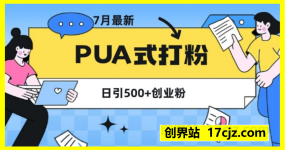 怎么打创业粉,PUA制造焦虑,单人日引500+精准流量