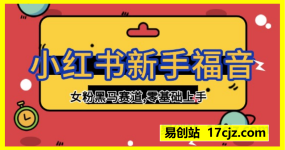 小红书新手福音:深耕女性赛道,单条笔记撬动月入过万,0经验起步指南来了!