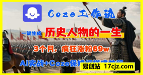 历史解说流量密码:AI批量造爆款人物短片!Coze工作流全流程揭秘,日涨X千精准粉