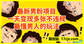 动手即可!合规男性流量私域打法,高效引流/运营/转化一体系统,收益持续放大