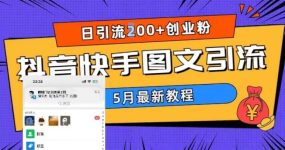 5月超详细抖音快手图文引流，日引流200+创业粉