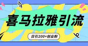 从短视频转向音频：为什么喜马拉雅成为新的创业粉引流利器？每天轻松引流200+精准创业粉