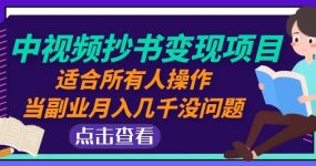 中视频抄书变现项目：适合所有人操作