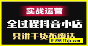 抖音小店精细化实战运营，只讲干货不废话