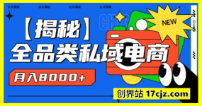 全品类私域虚拟电商，月入8000+【揭秘】