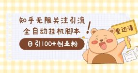 价值2000的知乎协议精准曝光引流，日引流200+精准粉