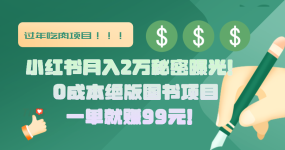 小红书月入2万秘密曝光！绝版图书项目，一单就赚99元！