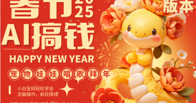 AI春节搞钱7.0升级版 蝴蝶号超火爆萌宠唱歌拜年  AI一键制作 批量出内容   春节做轻松躺赚 每日轻松十分钟  月赚米1W+  抓紧冲！可做视频 可卖素材只带小白和宝妈！