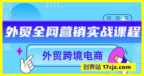 外贸全网营销实战课程-外贸跨境电商教程