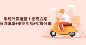 系统外卖运营＋招商方案，获流爆单+案例实战+实操分享