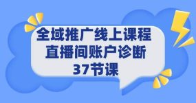 全域推广线上课程 _ 直播间账户诊断 37节课
