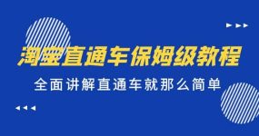 淘宝直通车保姆级教程，全面讲解直通车就那么简单