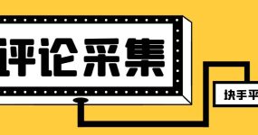 【引流必备】最新块手评论精准采集脚本，支持一键导出精准获客必备神器【永久脚本+使用教程】