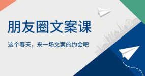 朋友圈文案课，这个春天，来一场文案的约会吧