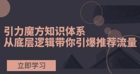 引力魔方知识体系，从底层逻辑带你引爆荐推流量！