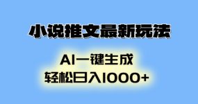 AI生成动画，小说推文最新玩法，轻松日入1000+