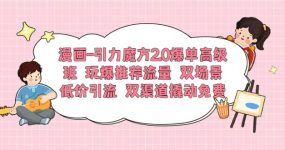 漫画-引力魔方2.0爆单高级班 玩爆推荐流量 双场景低价引流 双渠道撬动免费