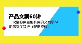 产品文案60讲：一次堪称痛苦但有用的文案学习 助你突飞猛进（配送资料）