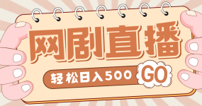外面收费899最新抖音网剧无人直播项目，单号日入500+【高清素材+详细教程】