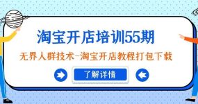 淘宝开店培训55期：无界人群技术-淘宝开店教程打包下载