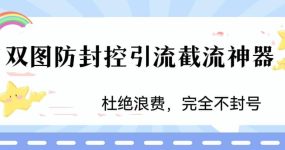 火爆双图防封控引流截流神器，最近非常好用的短视频截流方法