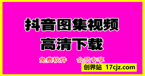 抖音图集视频 高清下载