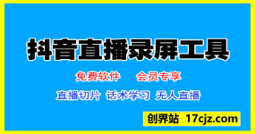 抖音直播录制工具 抖音直播录屏软件