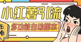 【引流必备】小红书高级版引流脚本，内置私信点赞关注评论回复各项功能精准引流不再是梦【引流脚本+使用教程】