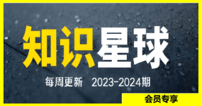 知识星球2023-2024分享精华，高端星球文章精华帖
