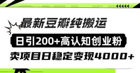 豆瓣纯搬运日引200+高认知创业粉“割韭菜日稳定变现4000+收益！