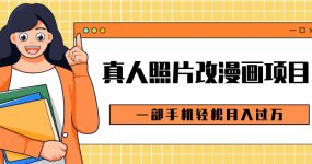 0成本虚拟资源变现，真人照片改漫画项目，一部手机轻松月入过万