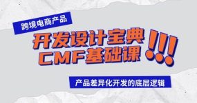跨境电商产品开发设计宝典-CMF基础课：产品差异化开发的底层逻辑