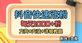 外面收费1980快速涨粉技术（女粉）抖音快手小红书，粉丝=变现