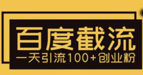 利用百度截流，轻松一天引流100+创业粉