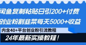 闲鱼复制粘贴日引200+付费创业粉，割韭菜日稳定5000+收益，24年最新教程！