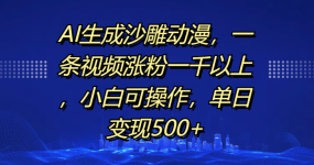 AI生成沙雕动漫，一条视频涨粉一千以上，单日变现500+，小白可操作