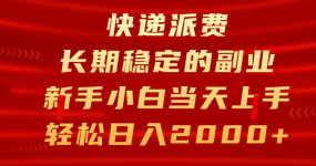 快递派费，长期稳定的副业，新手小白当天上手，轻松日入2000+