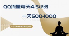 十万个富翁修炼宝典之1.QQ流量每天4-5小时，一天500-1000