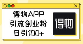 得物APP引流创业粉，日引100+