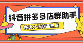 最新市面上卖600的抖音拼多多店群助手，快速分析商品热度，助力带货营销