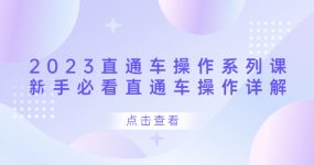 2023直通车操作 系列课，新手必看直通车操作详解