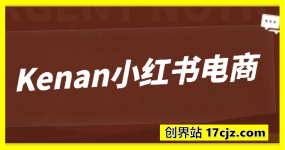 Kenan小红书电商
