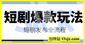 短剧最新爆款玩法详细实操，短剧发布全流程