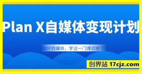 池聘Plan X自媒体变现计划【2月新版】
