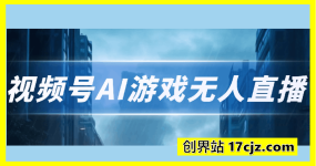 视频号AI游戏无人直播，官方授权 长期可靠，每天收益100+不违规