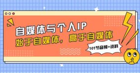 自媒体与个人IP，始于自媒体，高于自媒体（101节音频+资料）