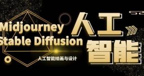 MJ+Stable Diffusion人工智能绘画与设计-第6期AIGC课程（35节）